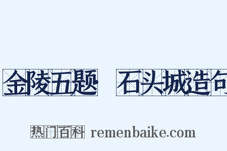 金陵五题·石头城造句是什么意思的图片